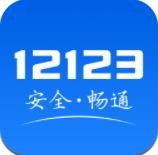 app12123交管