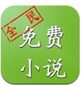 全民小说官网app