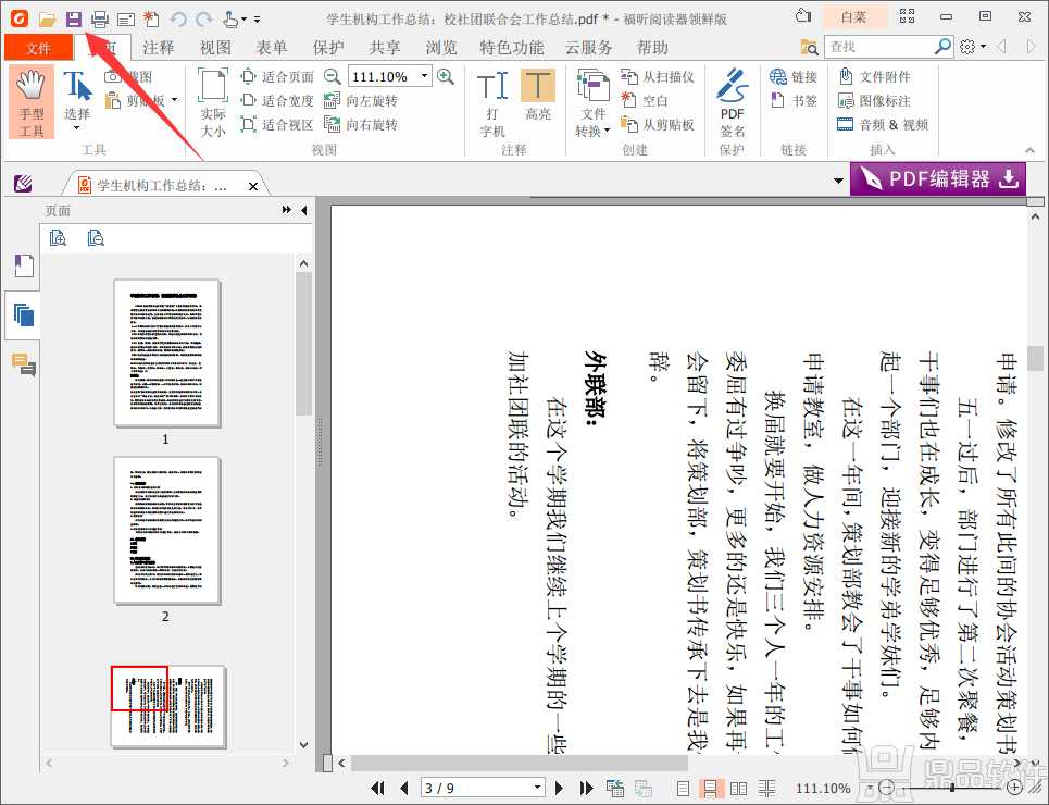 福昕pdf编辑器怎么旋转页面并保存