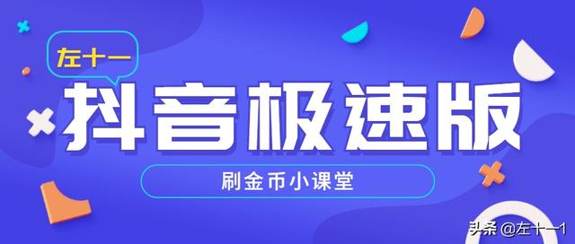 抖音极速版金币上限怎么办(抖音极速版怎么才能赚得更多金币)