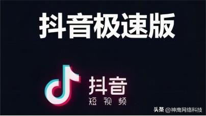 抖音极速版好还是普通版(抖音极速版最新版本官方版)