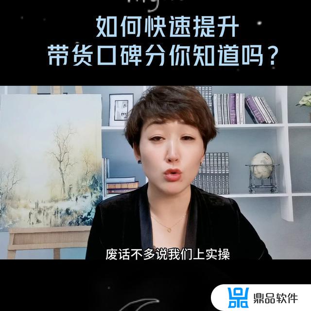 快速提升抖音带货口碑分(怎么样才能提升抖音带货口碑分呢)