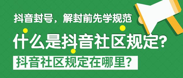 抖音违反社区规定是什么意思(抖音违反社区规定封禁要多久解封)