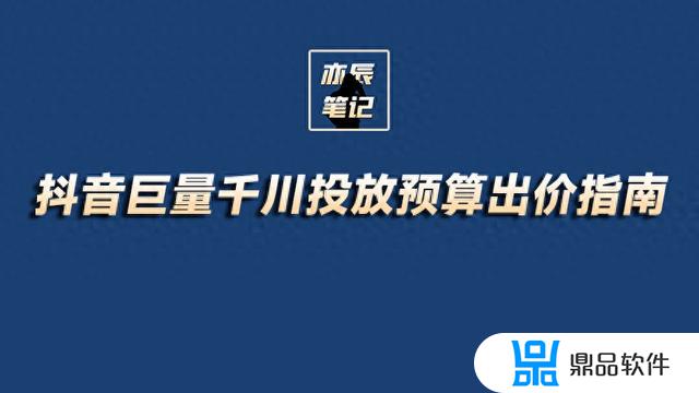 抖音巨量千川最低投入多少钱(抖音巨量千川最低投入多少钱是怎么算的)