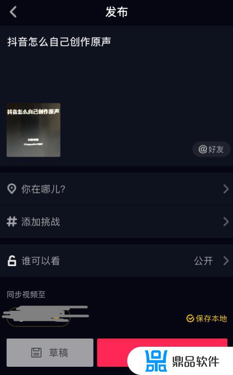 拍抖音怎么样变成自己的创作原声(拍抖音怎么样变成自己的创作原声呢)