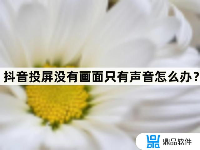 发出的抖音为什么一直声音不可用(发出的抖音为什么一直声音不可用呢)