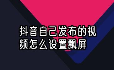 抖音直播间怎么给主播发飘屏(抖音直播间投流)