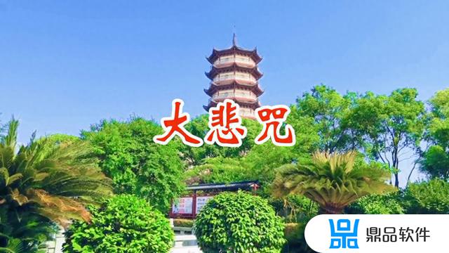 大悲咒抖音风景(大悲咒抖音视频)