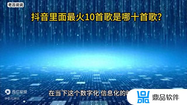 抖音上最火的10首歌(抖音上最火的10首歌曲)