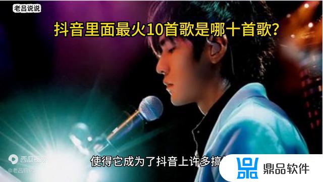 抖音上最火的10首歌(抖音上最火的10首歌曲)