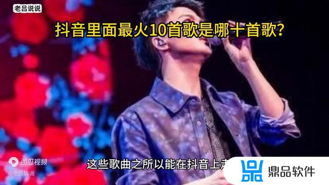 抖音上最火的10首歌(抖音上最火的10首歌曲)