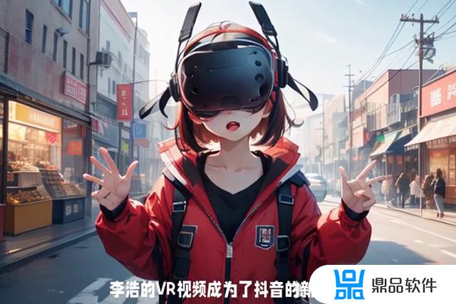 抖音里的vr视频怎么来的(抖音里的vr视频怎么来的呢)