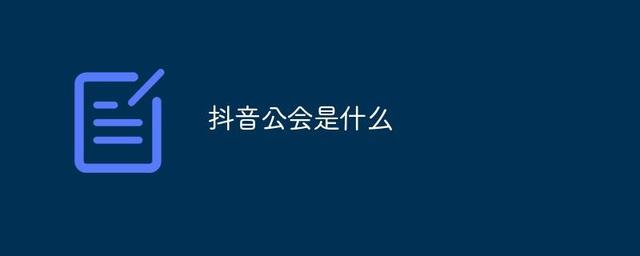 怎么看抖音自己的公会(怎么看抖音自己的公会信息)