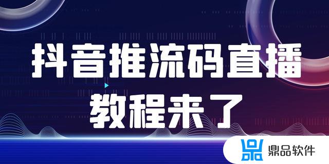 抖音直播伴侣如何设置推流(抖音直播操作流程)