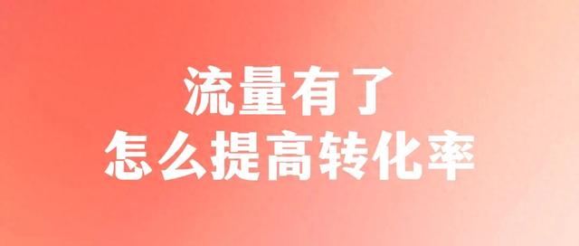 抖音转化率怎样才能提高(抖音转化率怎样才能提高呢)