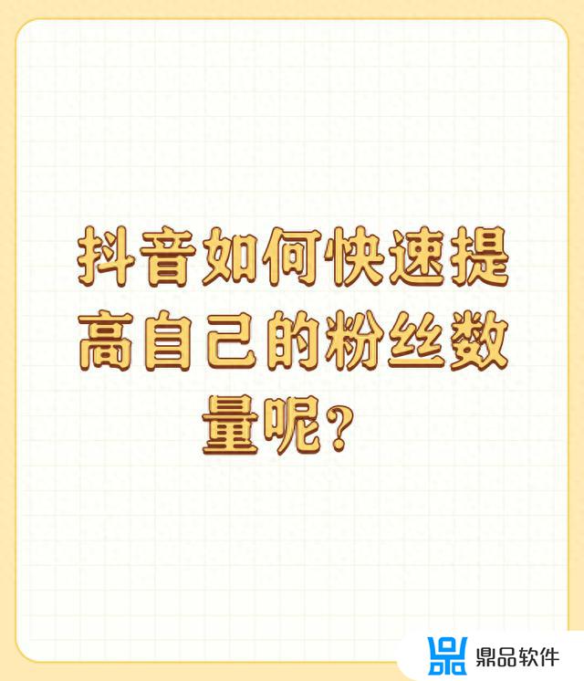 提升抖音粉丝的7个小技巧(提升抖音粉丝的7个小技巧是什么)