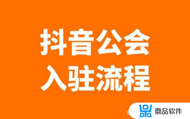 自己怎么加入抖音公会(自己怎么加入抖音公会呢)