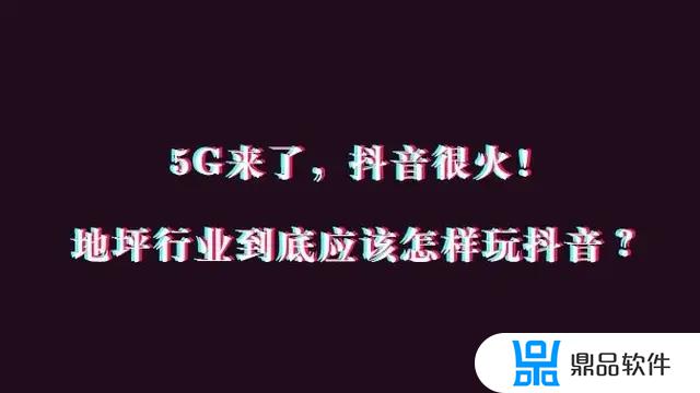 地坪工程如何做抖音推广(地坪工程如何做抖音推广赚钱)