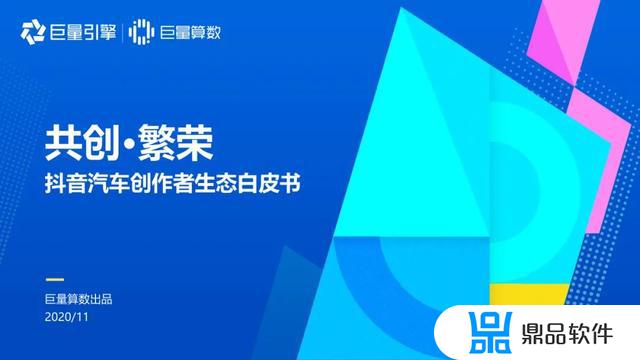 2020抖音汽车内容生态研究报告(抖音汽车内容生态白皮书)