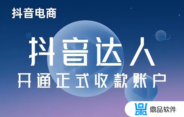 为什么我的抖音开通不了收款账户(为什么我的抖音开通不了收款账户呢)