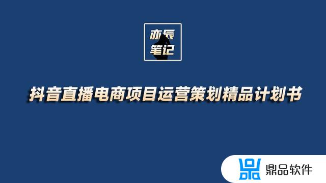 抖音直播电商项目计划书(抖音直播电商项目计划书家电)