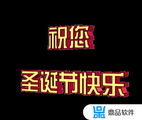 抖音极速版圣诞节表情包怎么弄(抖音极速版圣诞节表情包怎么弄的)