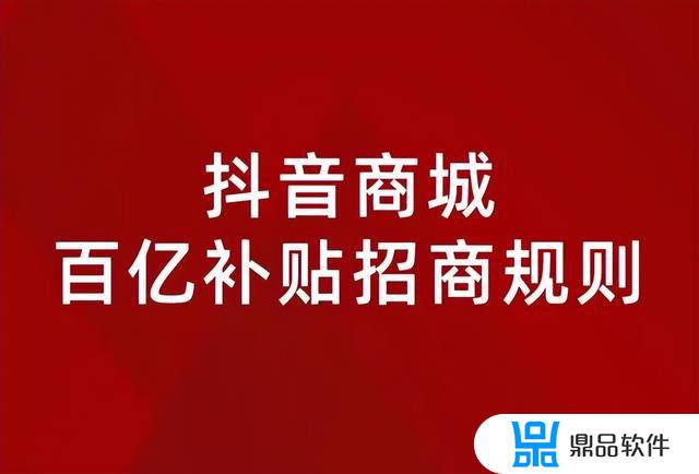 抖音商城百亿补贴怎么申请入驻(抖音商城百亿补贴怎么申请入驻的)