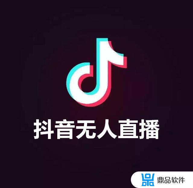 抖音24小时无人直播赚钱吗(抖音24小时无人直播怎么弄)