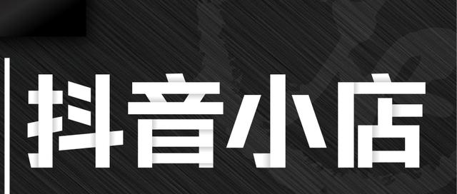 抖音小店新店新手期1000单限制多久(抖音小店新手期1000单限制怎么破)