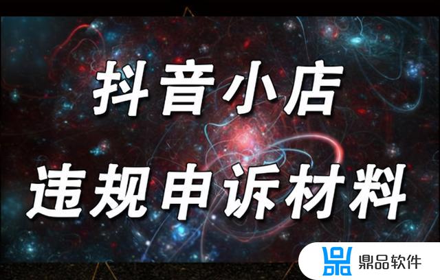 抖音小店错放类目如何申诉(抖音小店类目表)