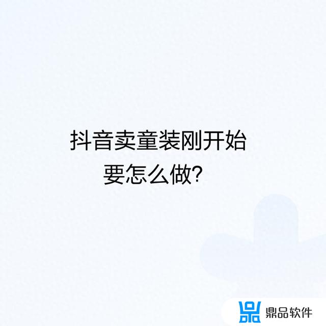 童装抖音小店怎么收费(童装抖音小店怎么收费的)