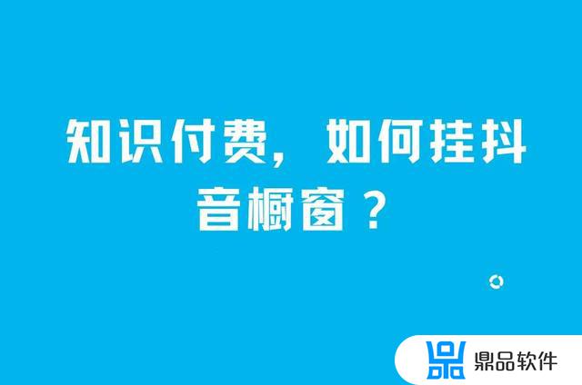 人人讲内容如何放在抖音橱窗(我的抖音橱窗商品怎样让更多人看到)