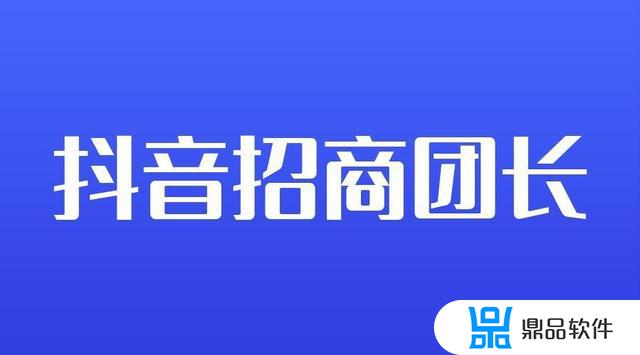 抖音精选联盟招商名称怎么写(商家如何加入抖音精选联盟)