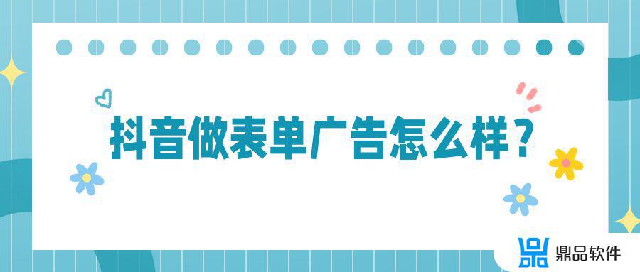 官方抖音表单广告怎么投放(抖音上如何投放官方广告)