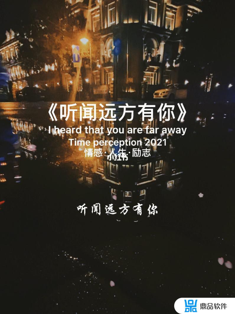 听闻远方有你抖音如何写文案(听闻远方有你抖音怎么制作)