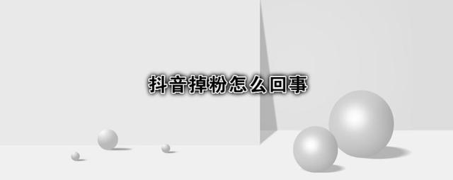 为什么抖音粉丝直线下滑(抖音粉丝一直下降怎么回事)