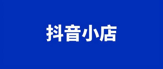 抖音小店怎么样申请退税(抖音小店怎么申请退款)