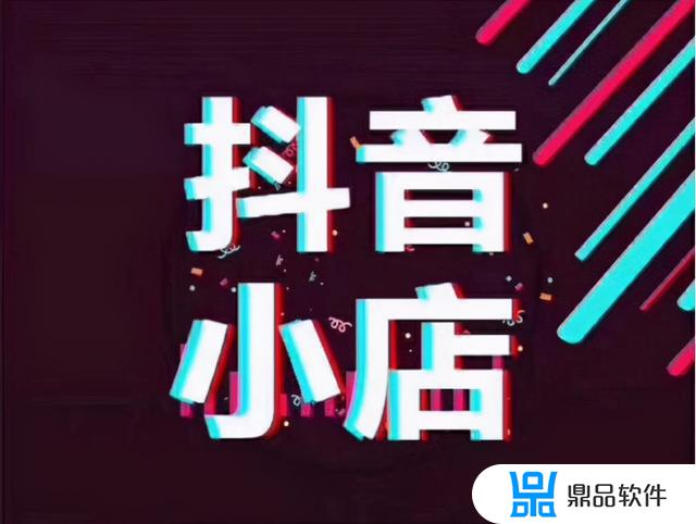 抖音小卖部怎么操作(抖音卖东西怎么操作)