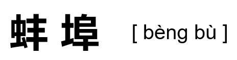 抖音总要去趟蚌埠吧的句子