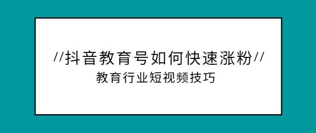 抖音如何做美育账号(给孩子如何做美育)