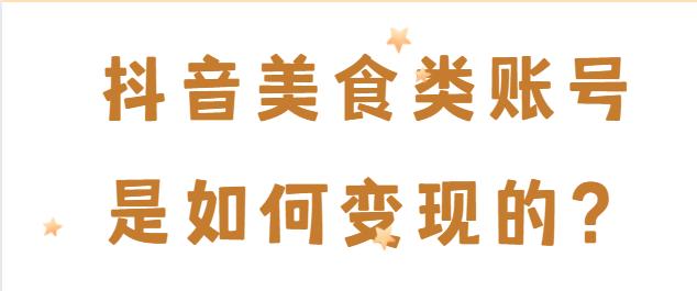 抖音如何注册美食领域(抖音美食账号)