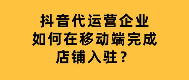 乳山抖音代运营要怎么开通呢(抖音店铺代运营)