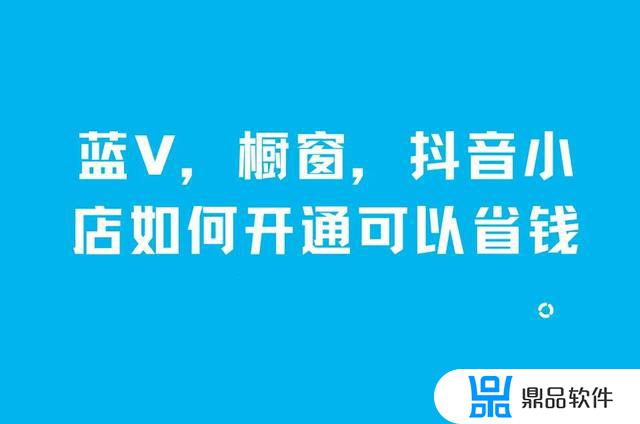 抖音蓝v为什么在淘宝那么便宜(在抖音上买东西是不是得开通蓝v)