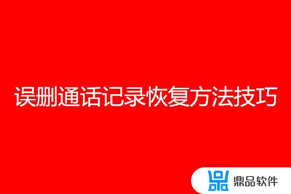 抖音通话记录删了如何找回(抖音通话记录删除了能找回来吗)