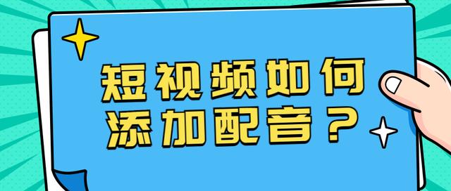 怎么把豌豆配音导入抖音里(怎样把抖音的配音弄到自己的视频上)