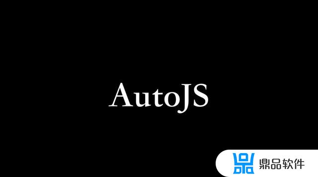 怎么让auto.js支持抖音(autojs抖音)