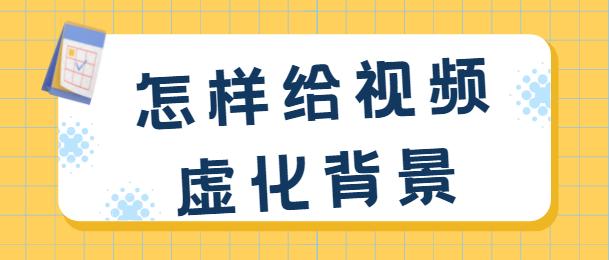 抖音背景怎么做成虚化(抖音如何做背景虚化)