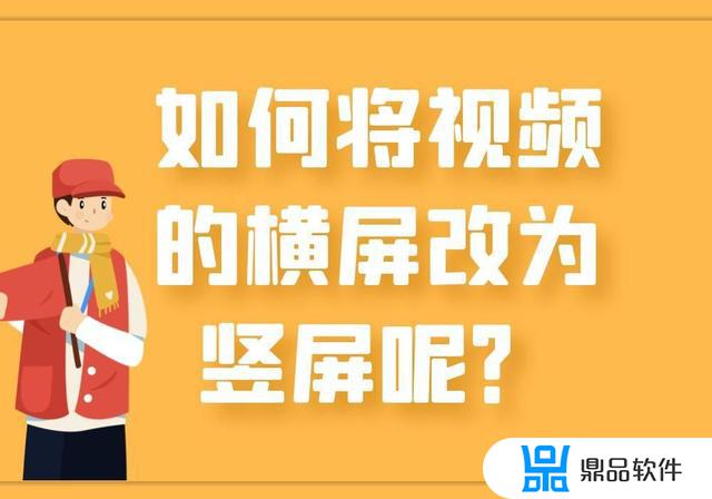 横拍的视频如何改成竖版抖音(抖音拍摄横版视频怎么变竖版)