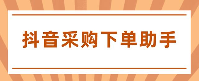 甩单助手抖音如何自动下单(抖音甩手下单助手)