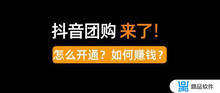 如何代理抖音团购推广(抖音团购怎么做代理)